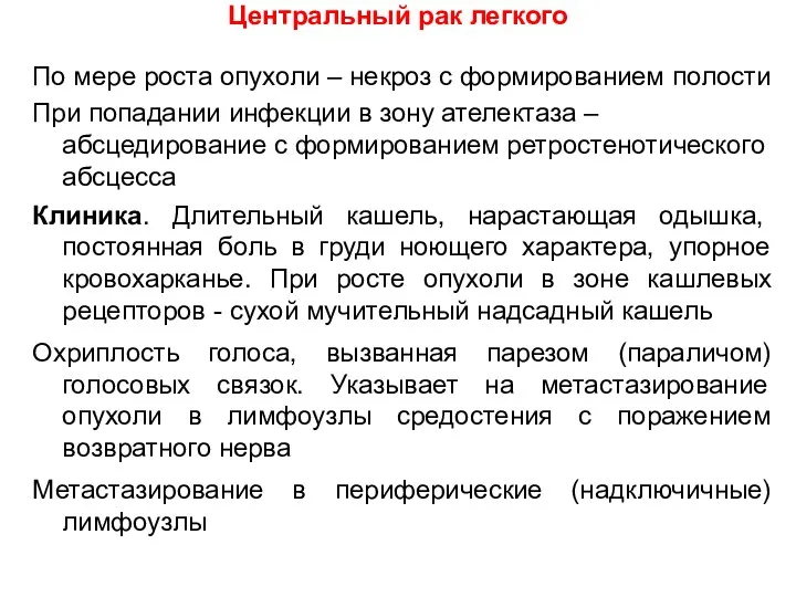 Центральный рак легкого По мере роста опухоли – некроз с