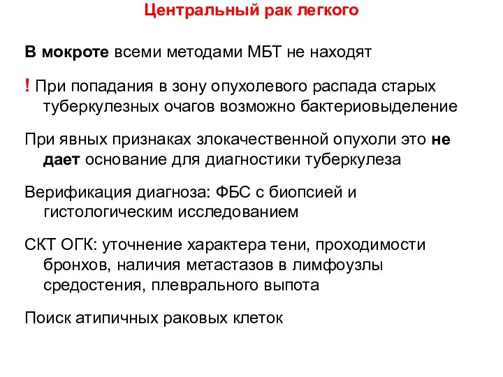 В мокроте всеми методами МБТ не находят ! При попадания в зону опухолевого