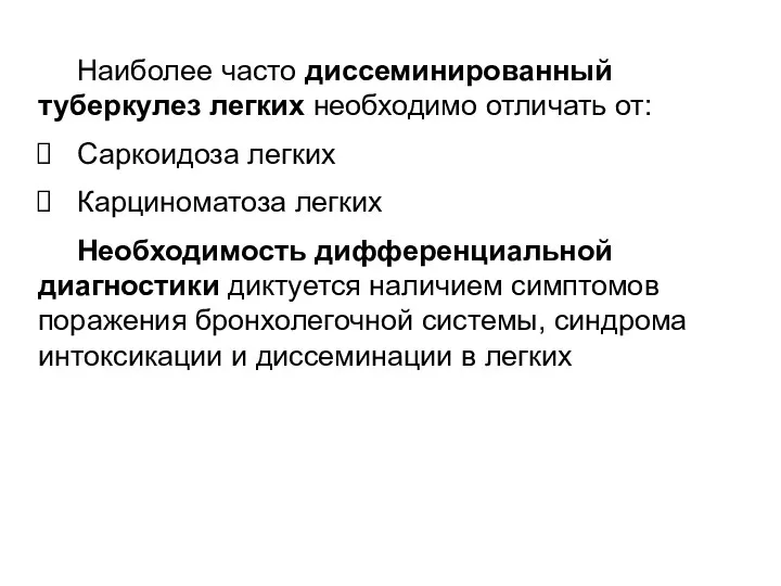 Наиболее часто диссеминированный туберкулез легких необходимо отличать от: Саркоидоза легких Карциноматоза легких Необходимость