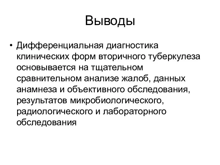 Выводы Дифференциальная диагностика клинических форм вторичного туберкулеза основывается на тщательном