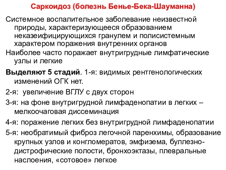 Системное воспалительное заболевание неизвестной природы, характеризующееся образованием неказеифицирующихся гранулем и