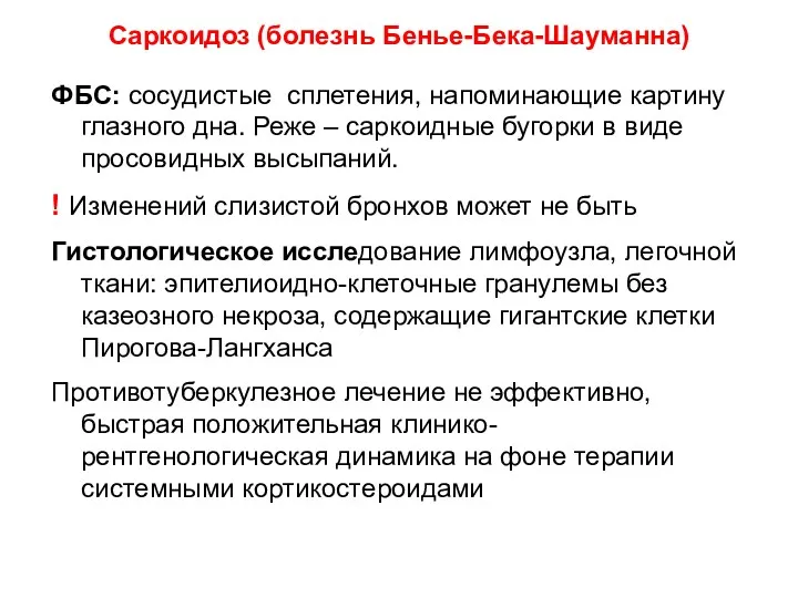 ФБС: сосудистые сплетения, напоминающие картину глазного дна. Реже – саркоидные бугорки в виде