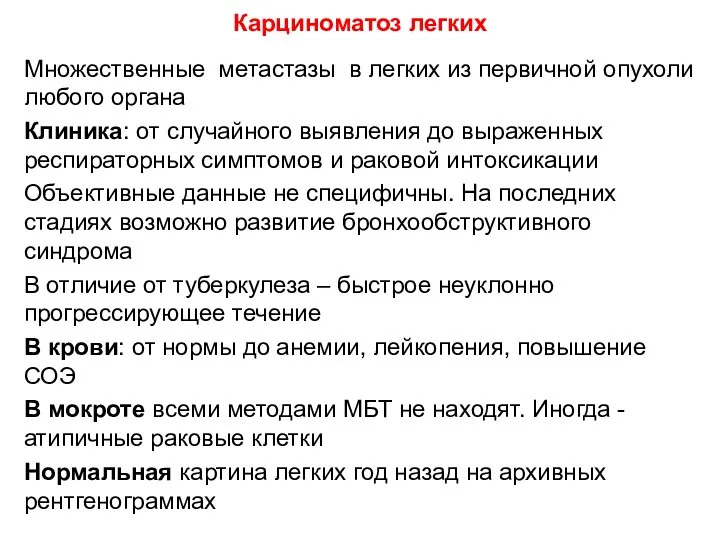 Множественные метастазы в легких из первичной опухоли любого органа Клиника: от случайного выявления