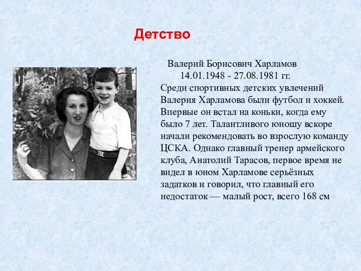 Детство Валерий Борисович Харламов 14.01.1948 - 27.08.1981 гг. Среди спортивных