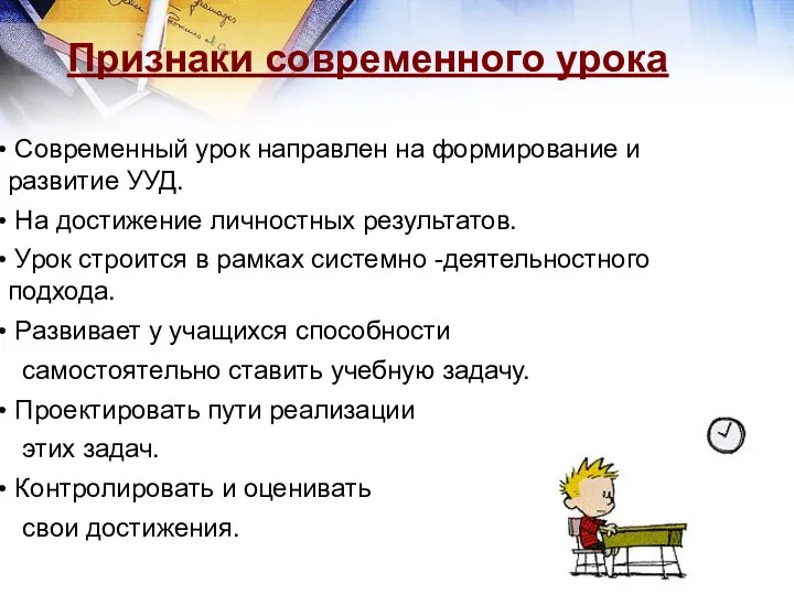 Признаки современного урока Современный урок направлен на формирование и развитие УУД. На достижение