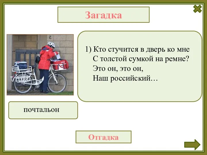 1) Кто стучится в дверь ко мне С толстой сумкой на ремне? Это