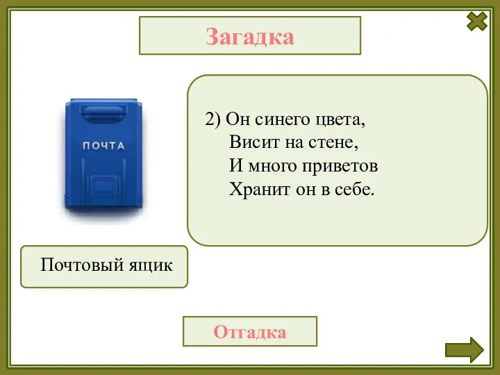 2) Он синего цвета, Висит на стене, И много приветов Хранит он в