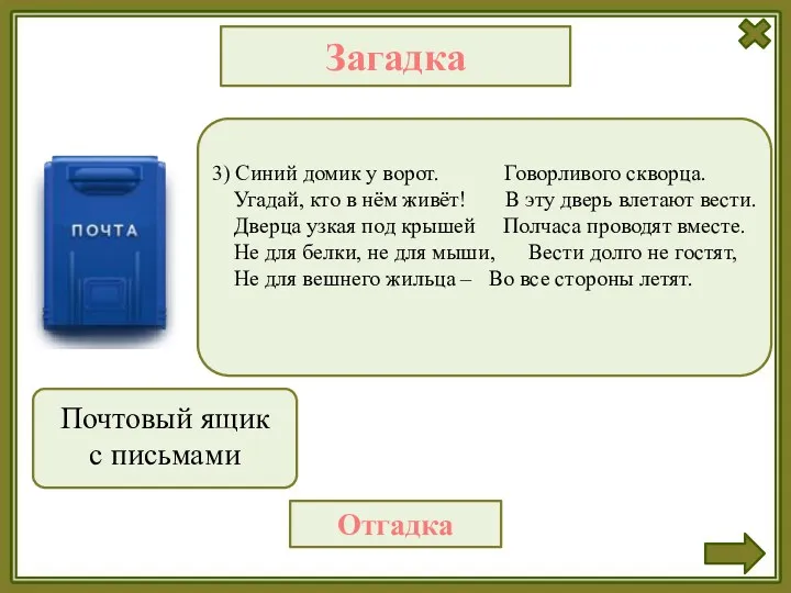 3) Синий домик у ворот. Говорливого скворца. Угадай, кто в