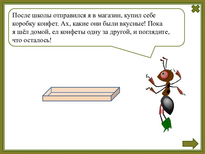 После школы отправился я в магазин, купил себе коробку конфет.