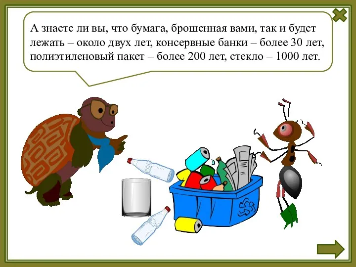 А знаете ли вы, что бумага, брошенная вами, так и будет лежать –