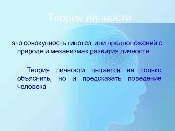 Теория личности это совокупность гипотез, или предположений о природе и