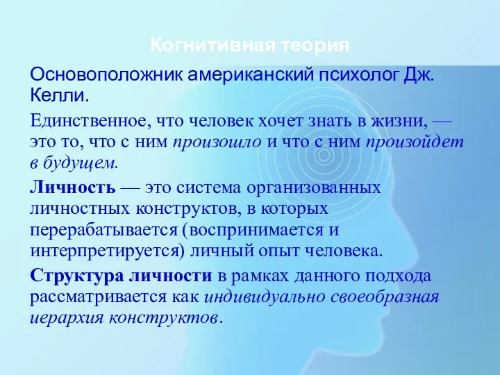 Когнитивная теория Основоположник американский психолог Дж. Келли. Единственное, что человек