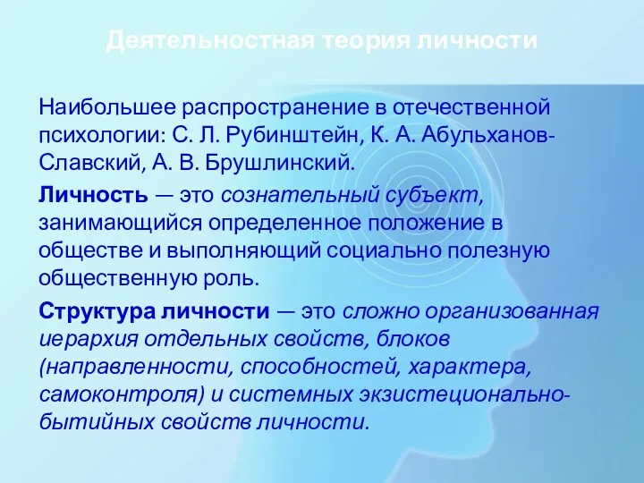 Деятельностная теория личности Наибольшее распространение в отечественной психологии: С. Л.