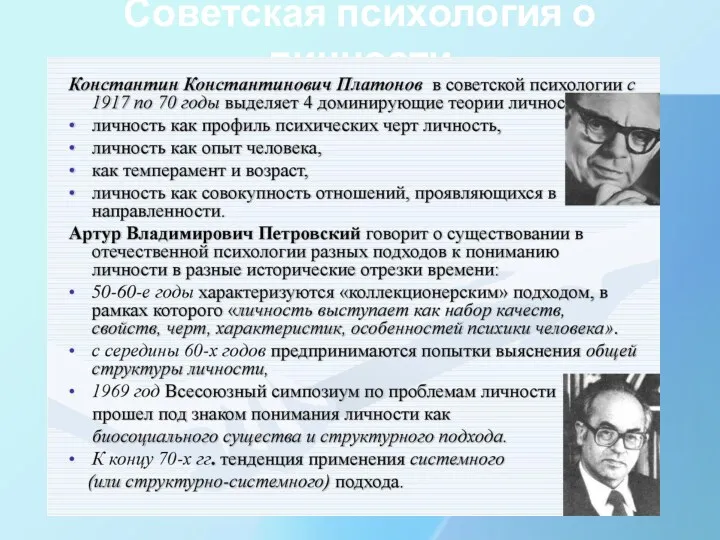 Советская психология о личности