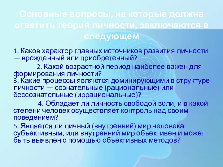 Основные вопросы, на которые должна ответить теория личности, заключаются в