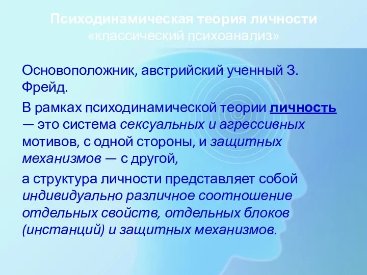 Психодинамическая теория личности «классический психоанализ» Основоположник, австрийский ученный З. Фрейд.