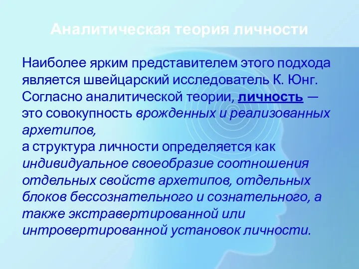 Аналитическая теория личности Наиболее ярким представителем этого подхода является швейцарский