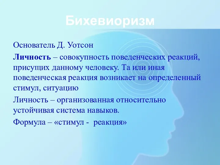 Бихевиоризм Основатель Д. Уотсон Личность – совокупность поведенческих реакций, присущих