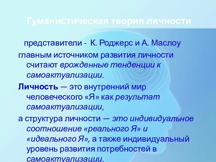 Гуманистическая теория личности представители - К. Роджерс и А. Маслоу