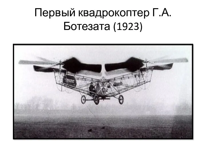 Первый квадрокоптер Г.А.Ботезата (1923)