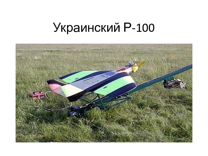 Украинский Р-100