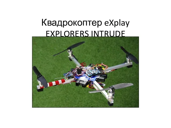 Квадрокоптер eXplay EXPLORERS INTRUDE