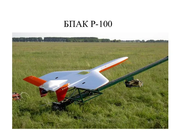 БПАК Р-100