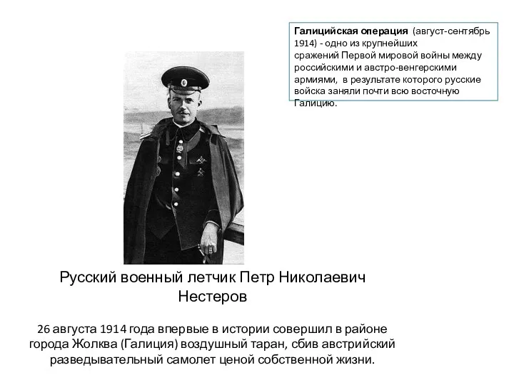 Русский военный летчик Петр Николаевич Нестеров 26 августа 1914 года