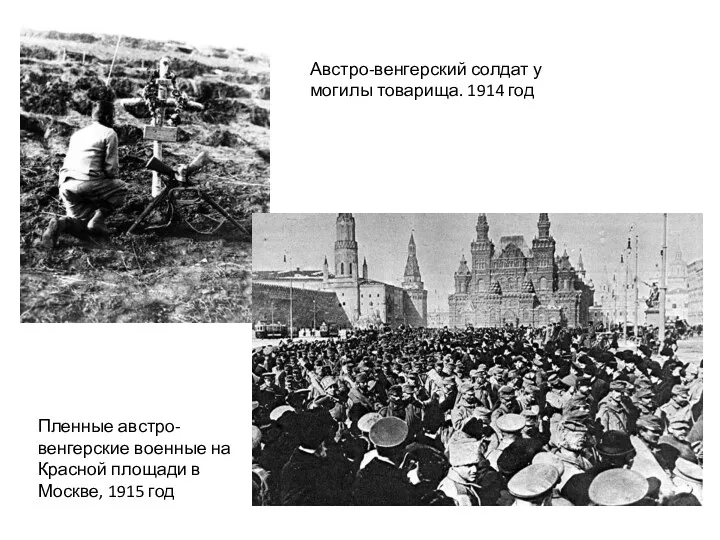 Австро-венгерский солдат у могилы товарища. 1914 год Пленные австро-венгерские военные