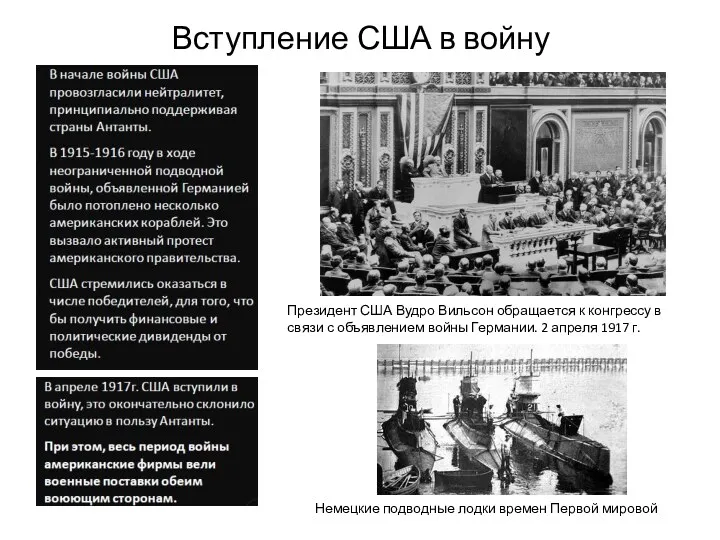 Вступление США в войну Немецкие подводные лодки времен Первой мировой