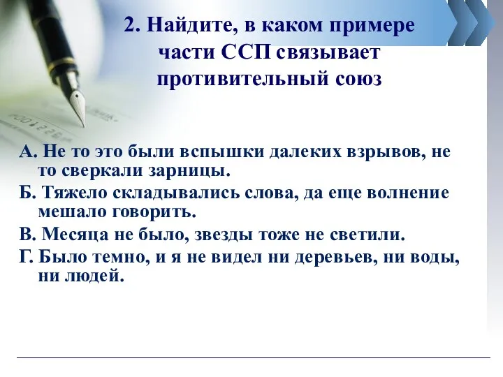 2. Найдите, в каком примере части ССП связывает противительный союз