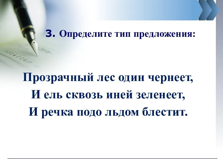 3. Определите тип предложения: Прозрачный лес один чернеет, И ель