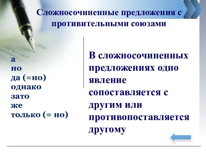 Сложносочиненные предложения с противительными союзами а но да (=но) однако