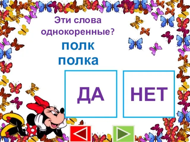 Эти слова однокоренные? полк полка ДА НЕТ