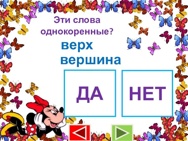 Эти слова однокоренные? верх вершина ДА НЕТ