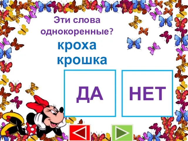 Эти слова однокоренные? кроха крошка ДА НЕТ