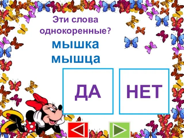 Эти слова однокоренные? мышка мышца ДА НЕТ