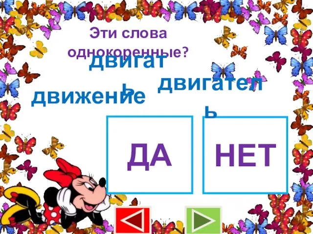 Эти слова однокоренные? двигать движение ДА НЕТ двигатель