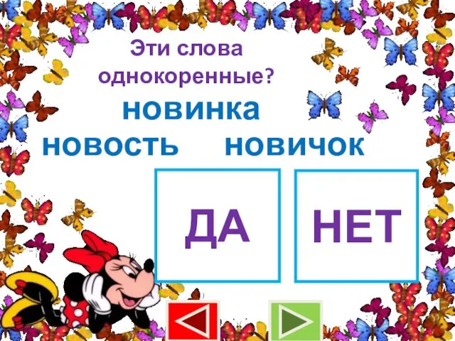 Эти слова однокоренные? новинка новость ДА НЕТ новичок