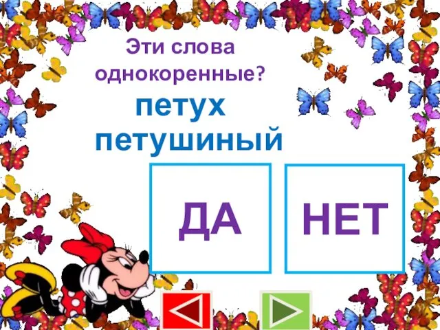 Эти слова однокоренные? петух петушиный ДА НЕТ