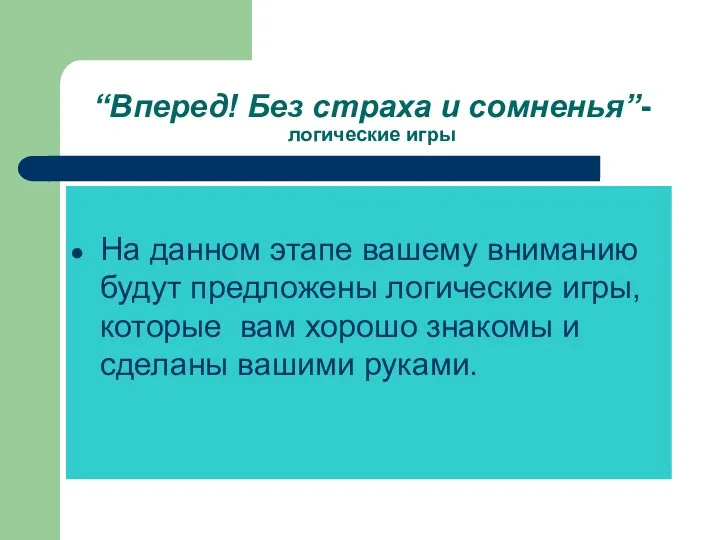 “Вперед! Без страха и сомненья”- логичеcкие игры На данном этапе