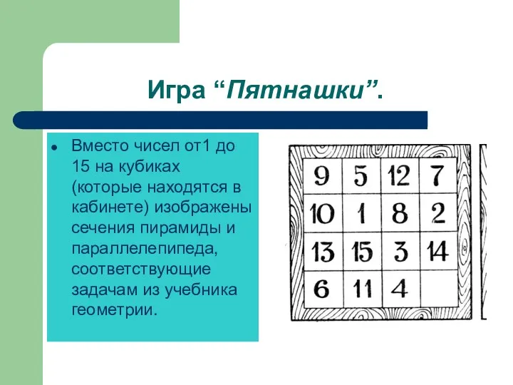 Игра “Пятнашки”. Вместо чисел от1 до 15 на кубиках (которые