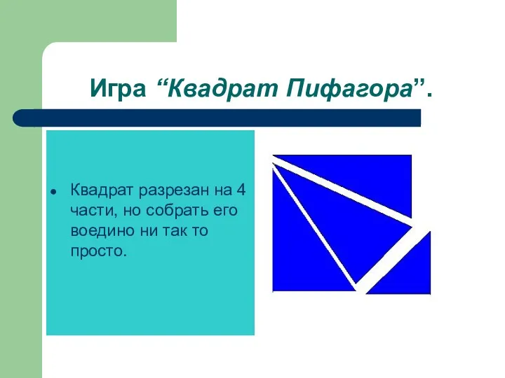 Игра “Квадрат Пифагора”. Квадрат разрезан на 4 части, но собрать его воедино ни так то просто.