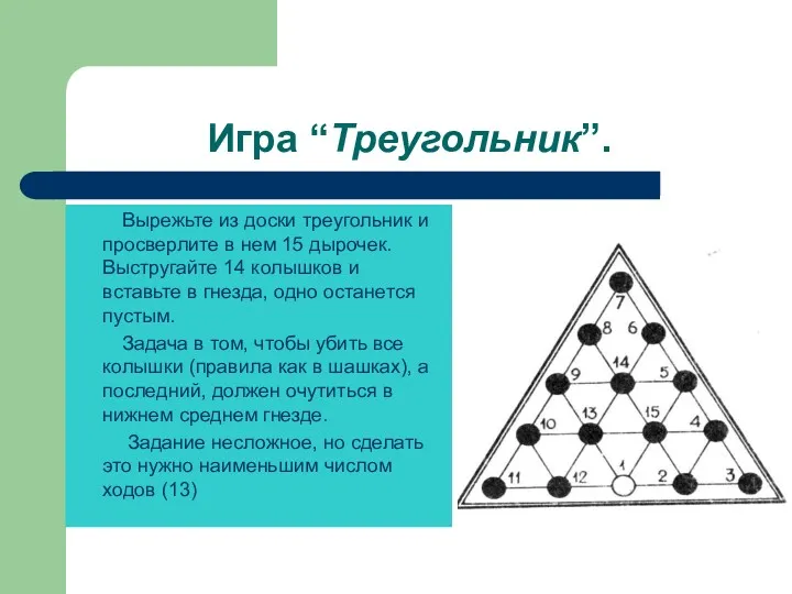 Игра “Треугольник”. Вырежьте из доски треугольник и просверлите в нем
