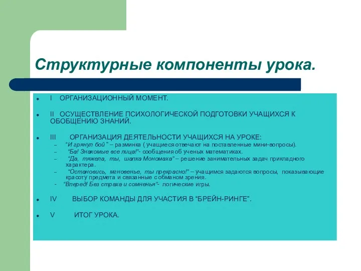 Структурные компоненты урока. I ОРГАНИЗАЦИОННЫЙ МОМЕНТ. II ОСУЩЕСТВЛЕНИЕ ПСИХОЛОГИЧЕСКОЙ ПОДГОТОВКИ