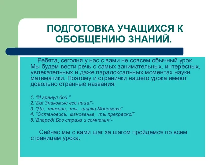 ПОДГОТОВКА УЧАЩИХСЯ К ОБОБЩЕНИЮ ЗНАНИЙ. Ребята, сегодня у нас с