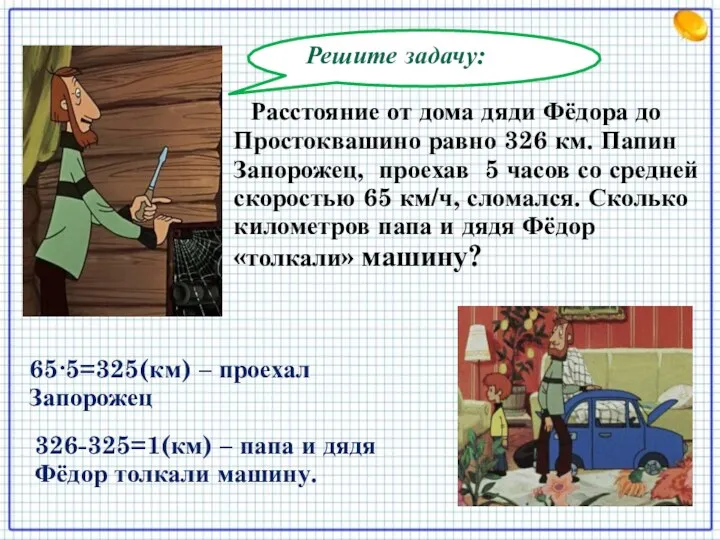 Решите задачу: Расстояние от дома дяди Фёдора до Простоквашино равно