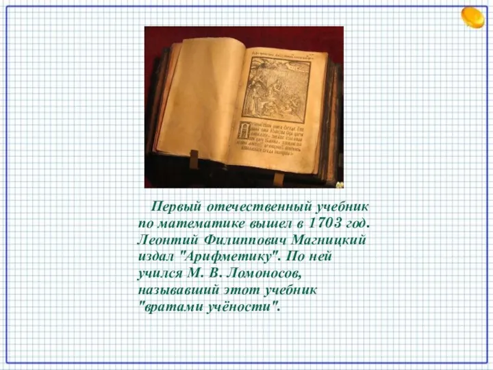 Первый отечественный учебник по математике вышел в 1703 год. Леонтий