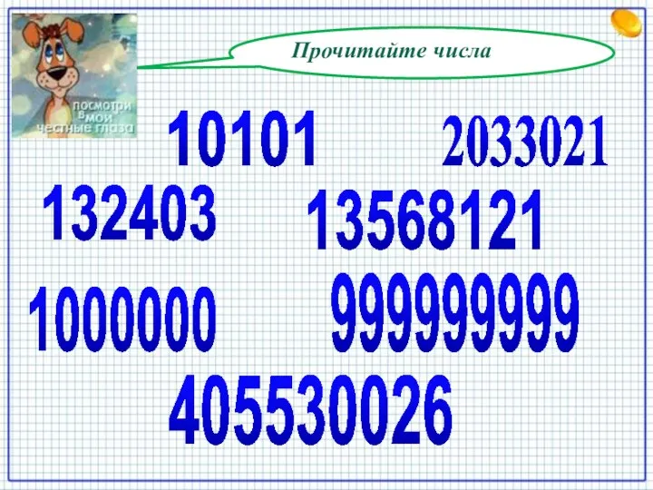 Прочитайте числа 999999999 2033021 13568121 1000000 10101 132403 405530026