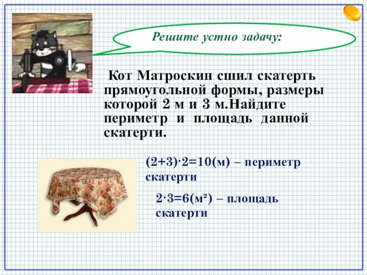 Решите устно задачу: Кот Матроскин сшил скатерть прямоугольной формы, размеры